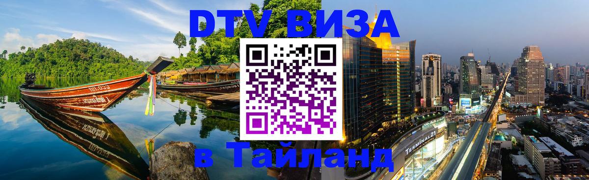 DTV виза Тайланд 