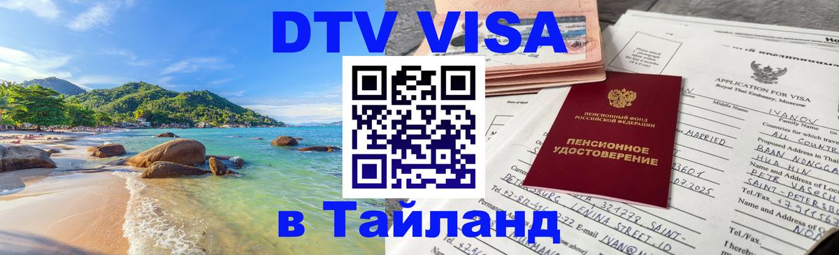 Visa ДТВ Тайланд помощь 